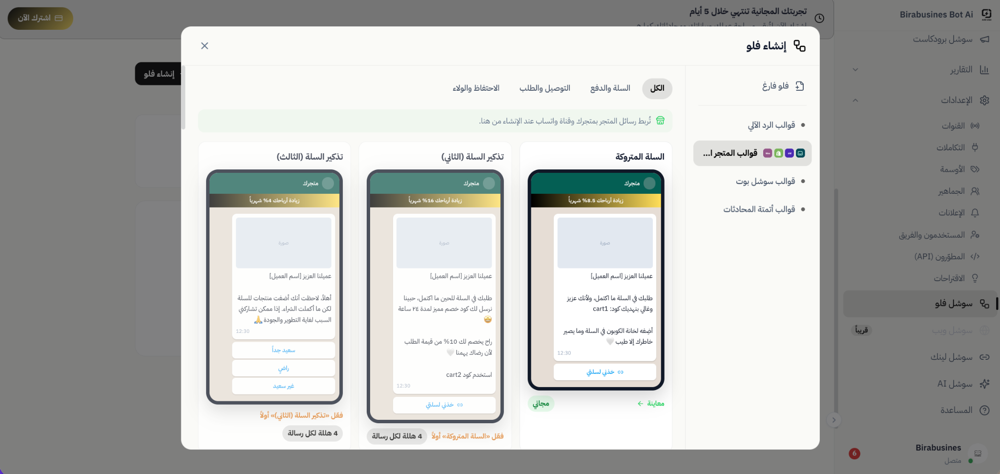 لقطة فعلية لقوالب تذكير السلة المتروكة في بيرا بوت